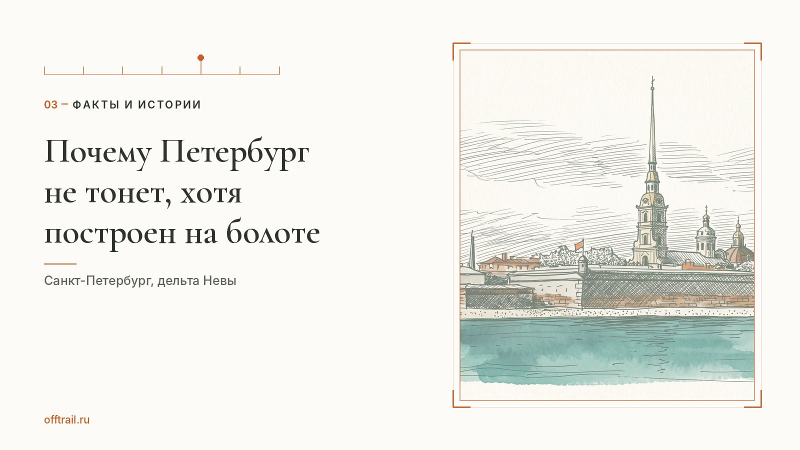 Почему Петербург не тонет, хотя построен на болоте