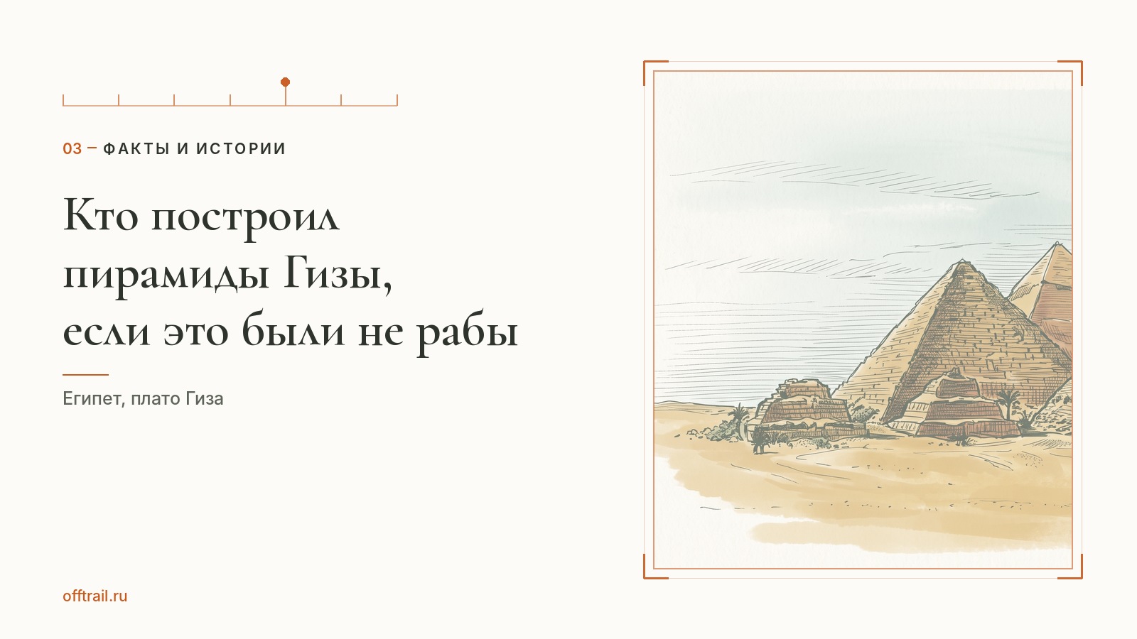 Кто построил пирамиды Гизы, если это были не рабы