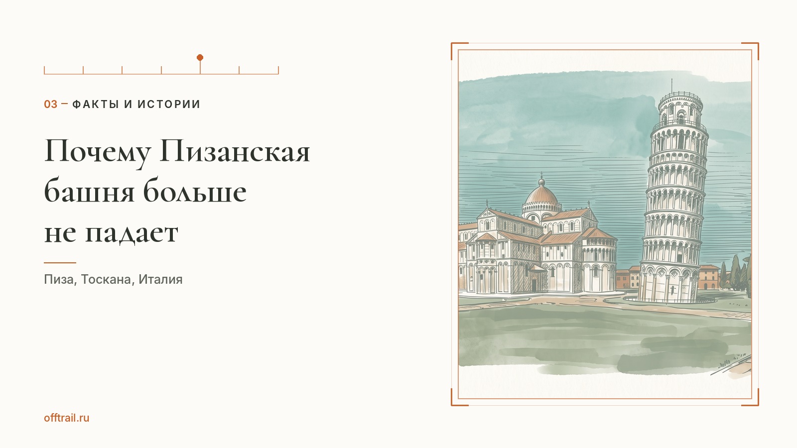 Почему Пизанская башня больше не падает