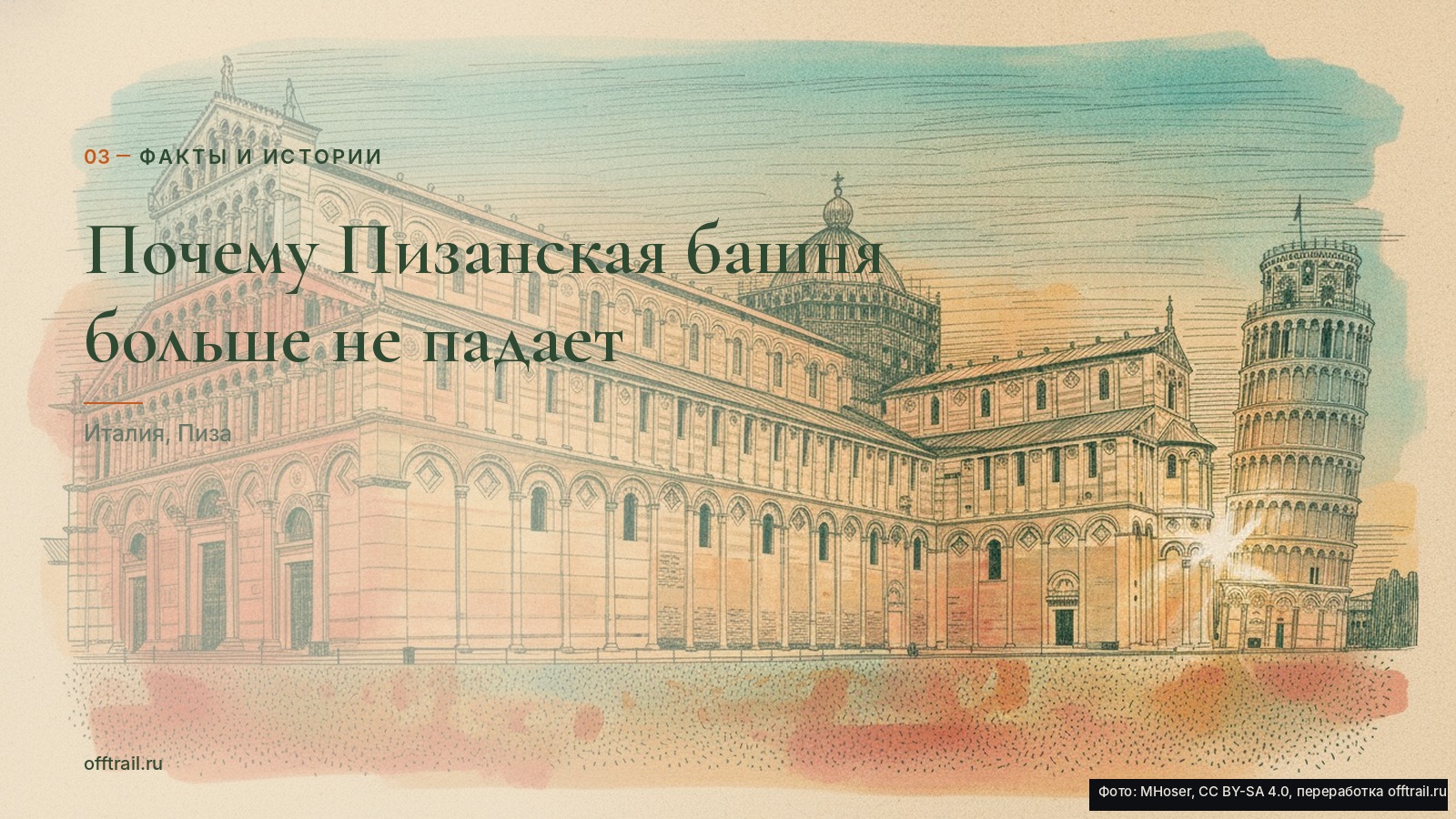 Почему Пизанская башня больше не падает