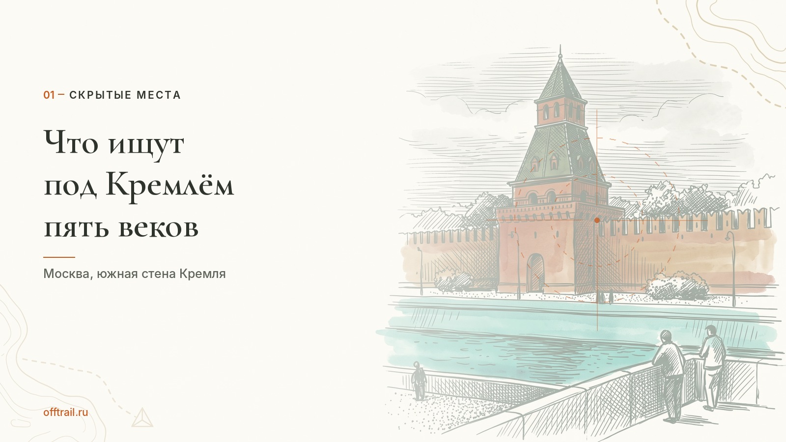 Что ищут под Кремлём уже пять веков и всё ещё не нашли