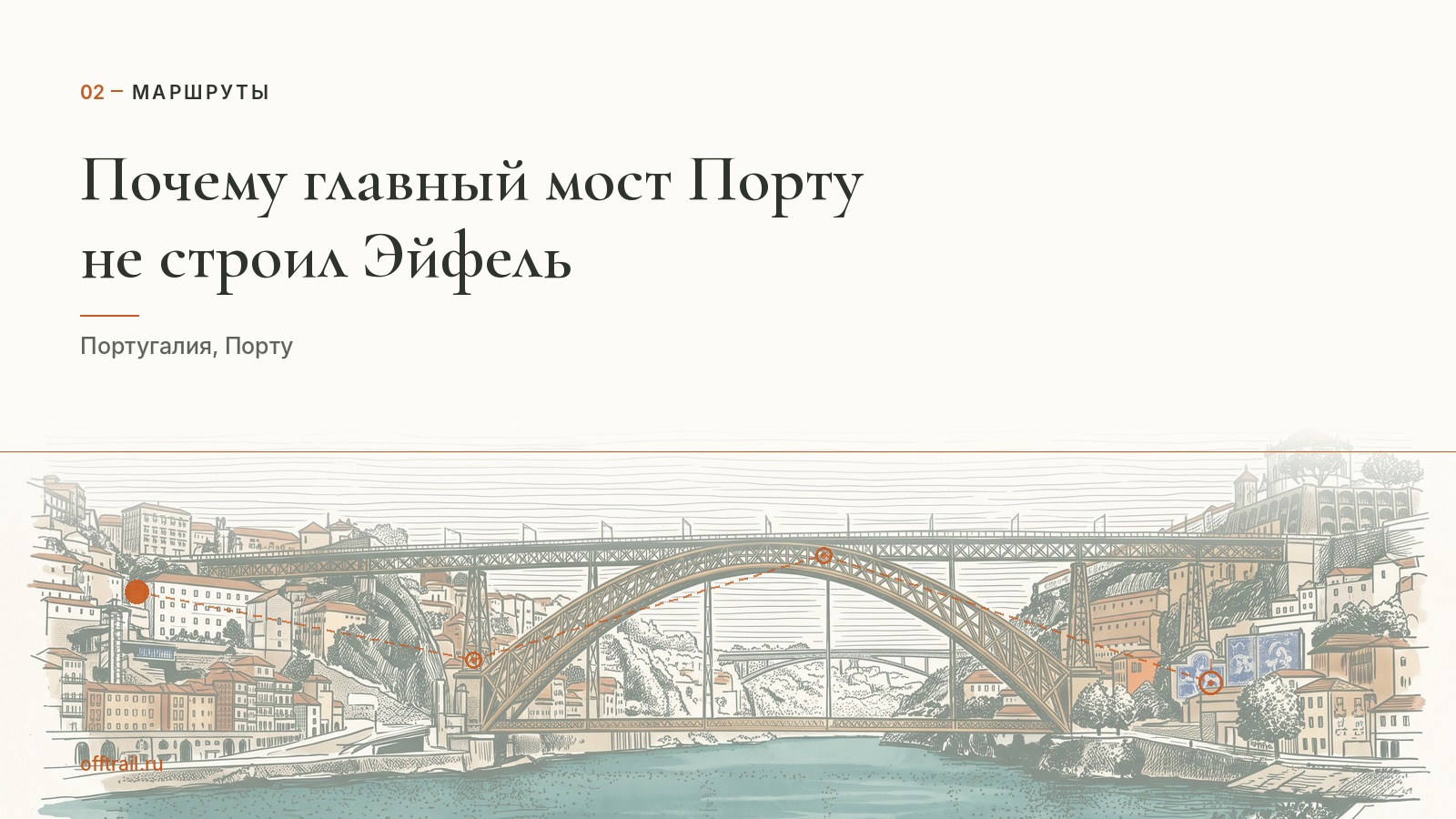 Почему главный мост Порту не строил Эйфель