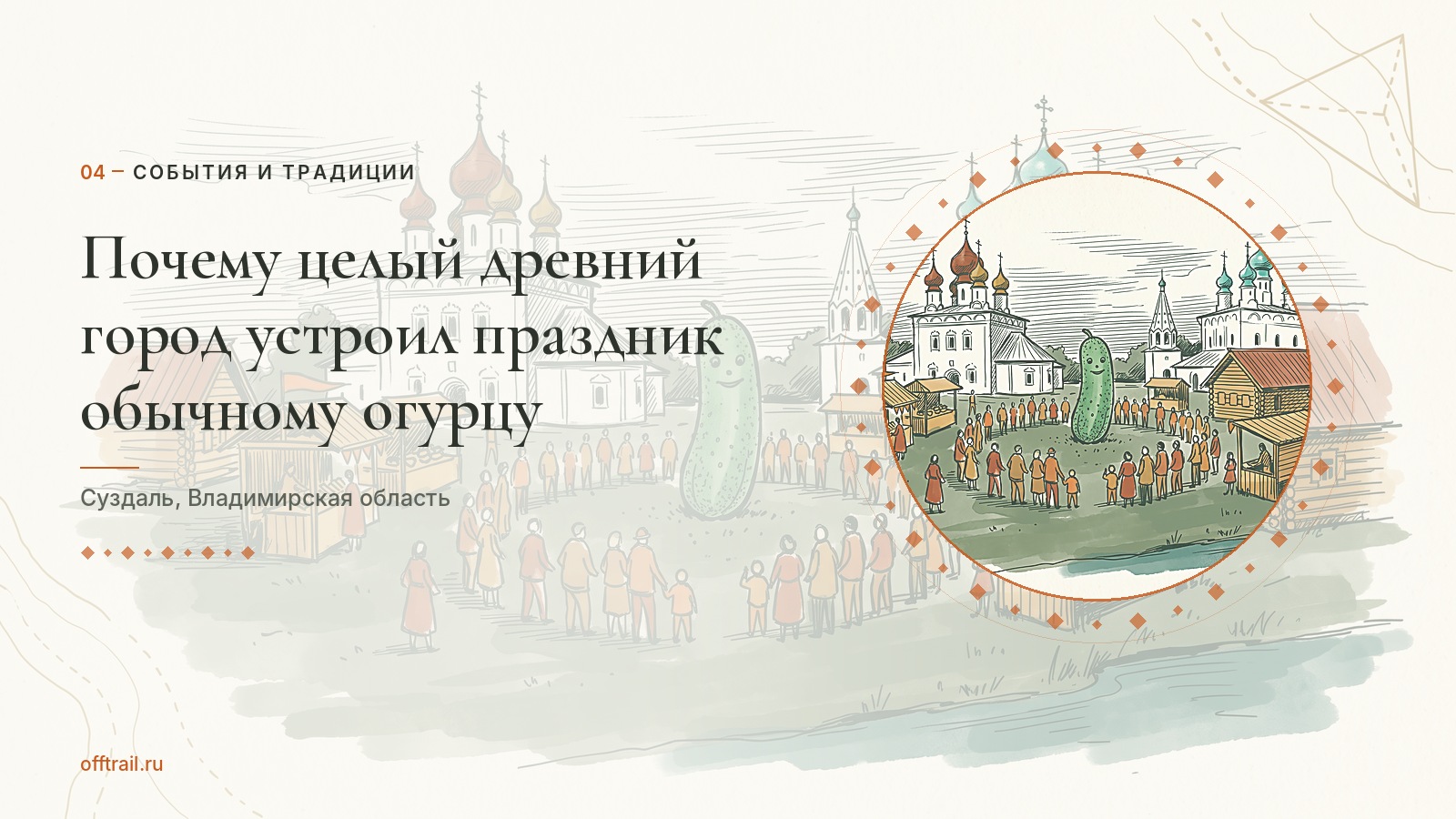 Почему целый древний город устроил праздник обычному огурцу