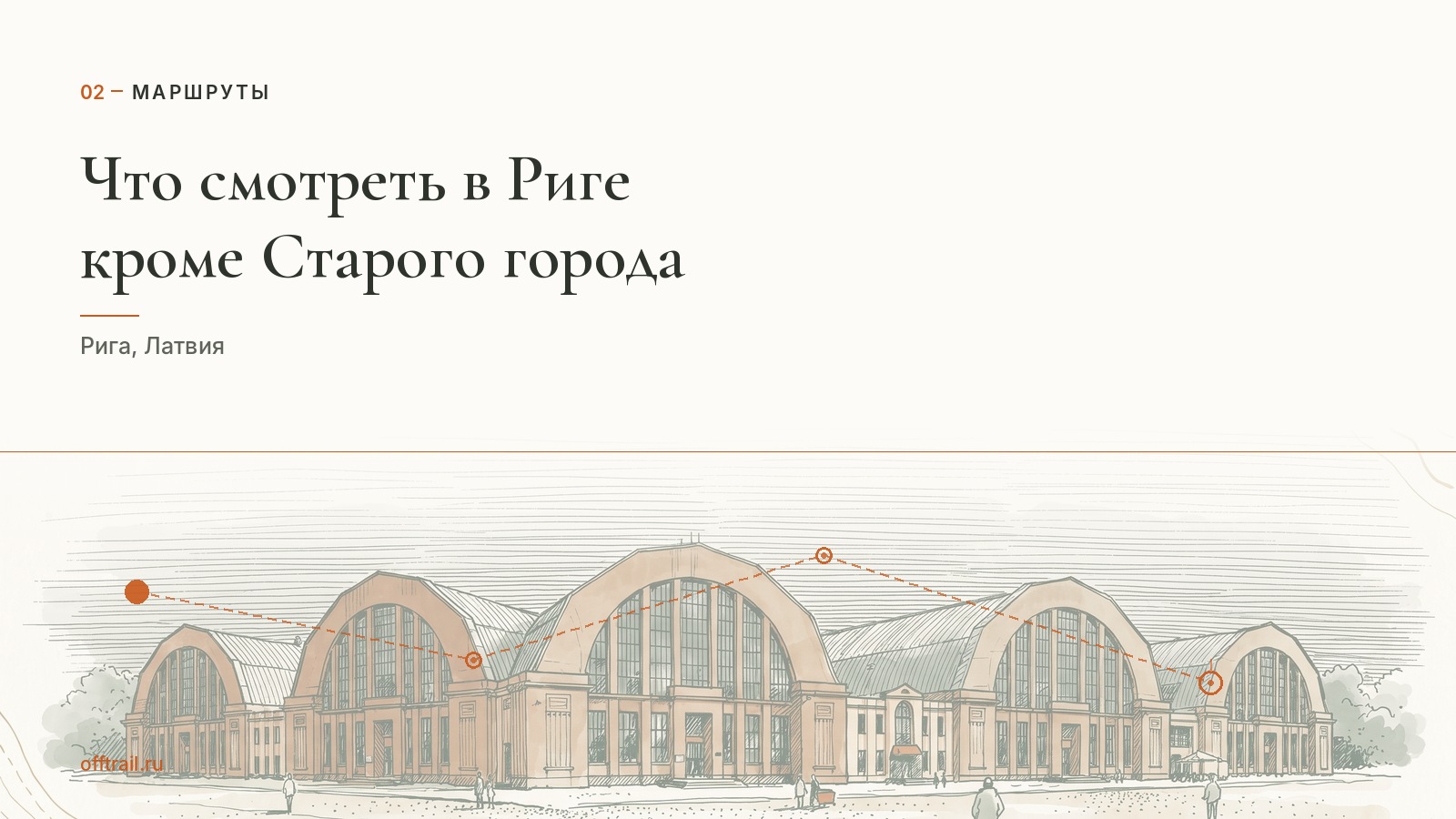 Что смотреть в Риге, кроме Старого города