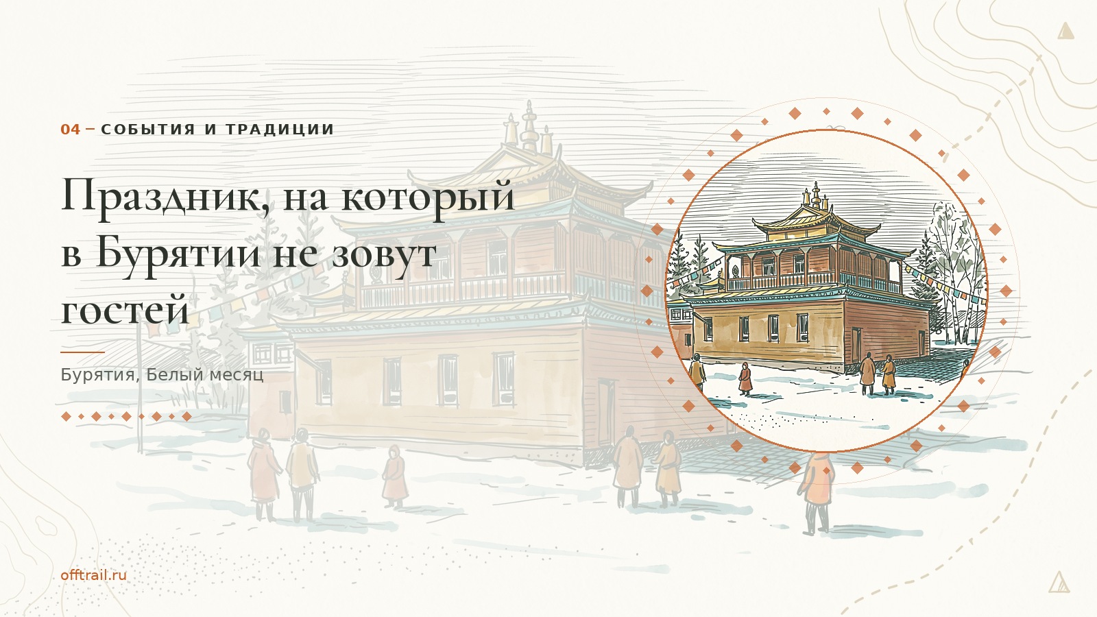 Праздник, на который в Бурятии не зовут гостей