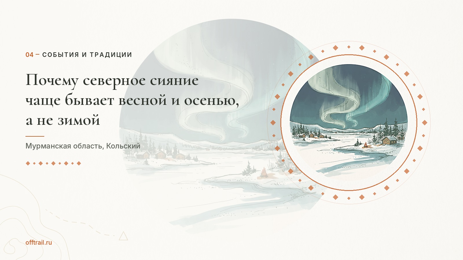 Почему северное сияние чаще бывает весной и осенью, а не зимой