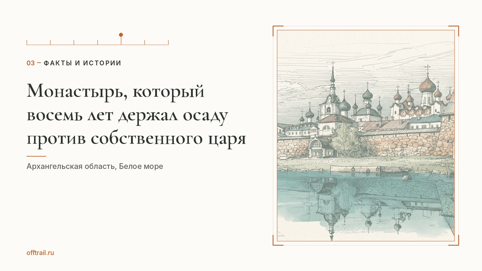 Монастырь, который восемь лет держал осаду против собственного царя