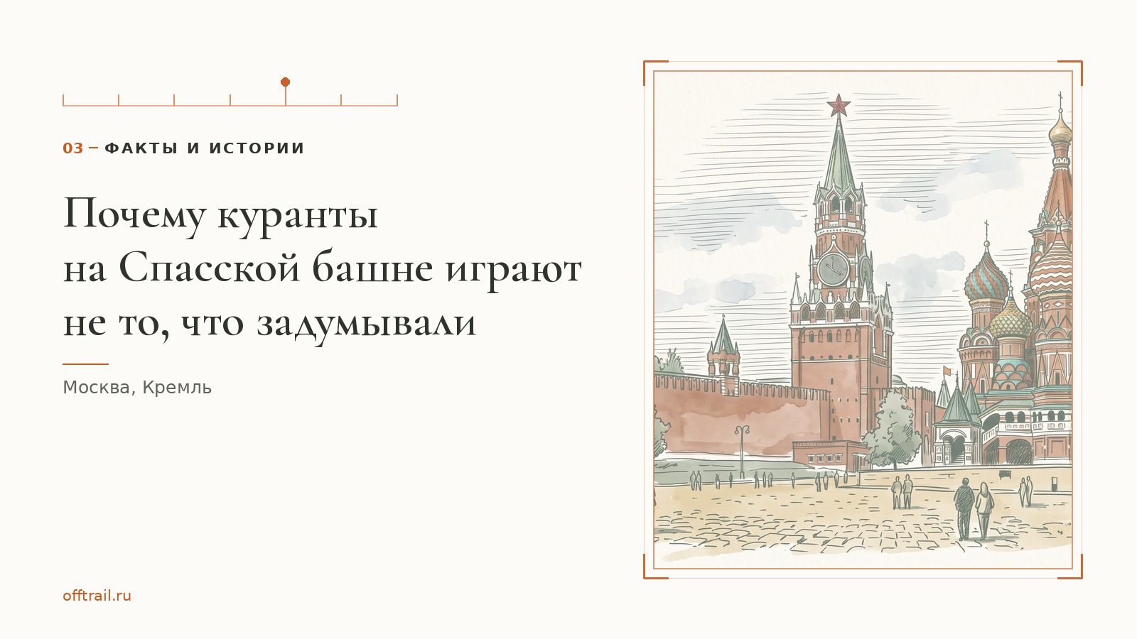 Почему куранты на Спасской башне играют не то, что задумывали