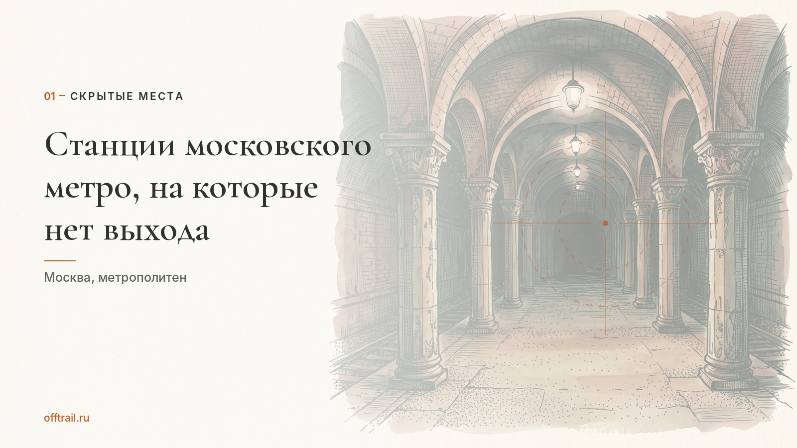 Станции московского метро, на которые нет выхода