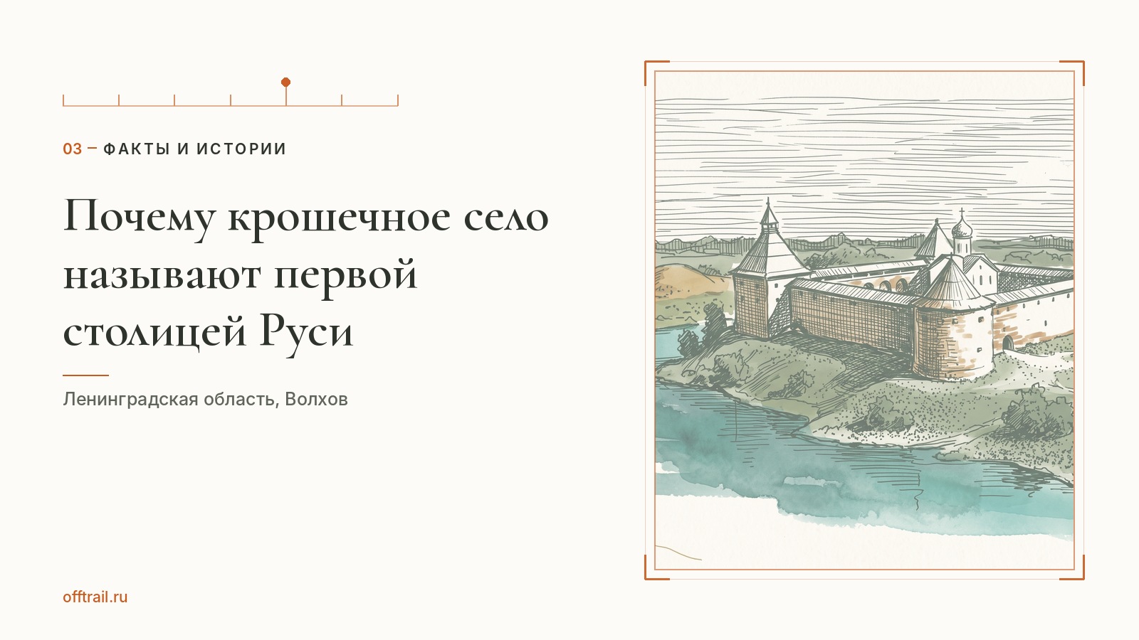Почему крошечное село называют первой столицей Руси