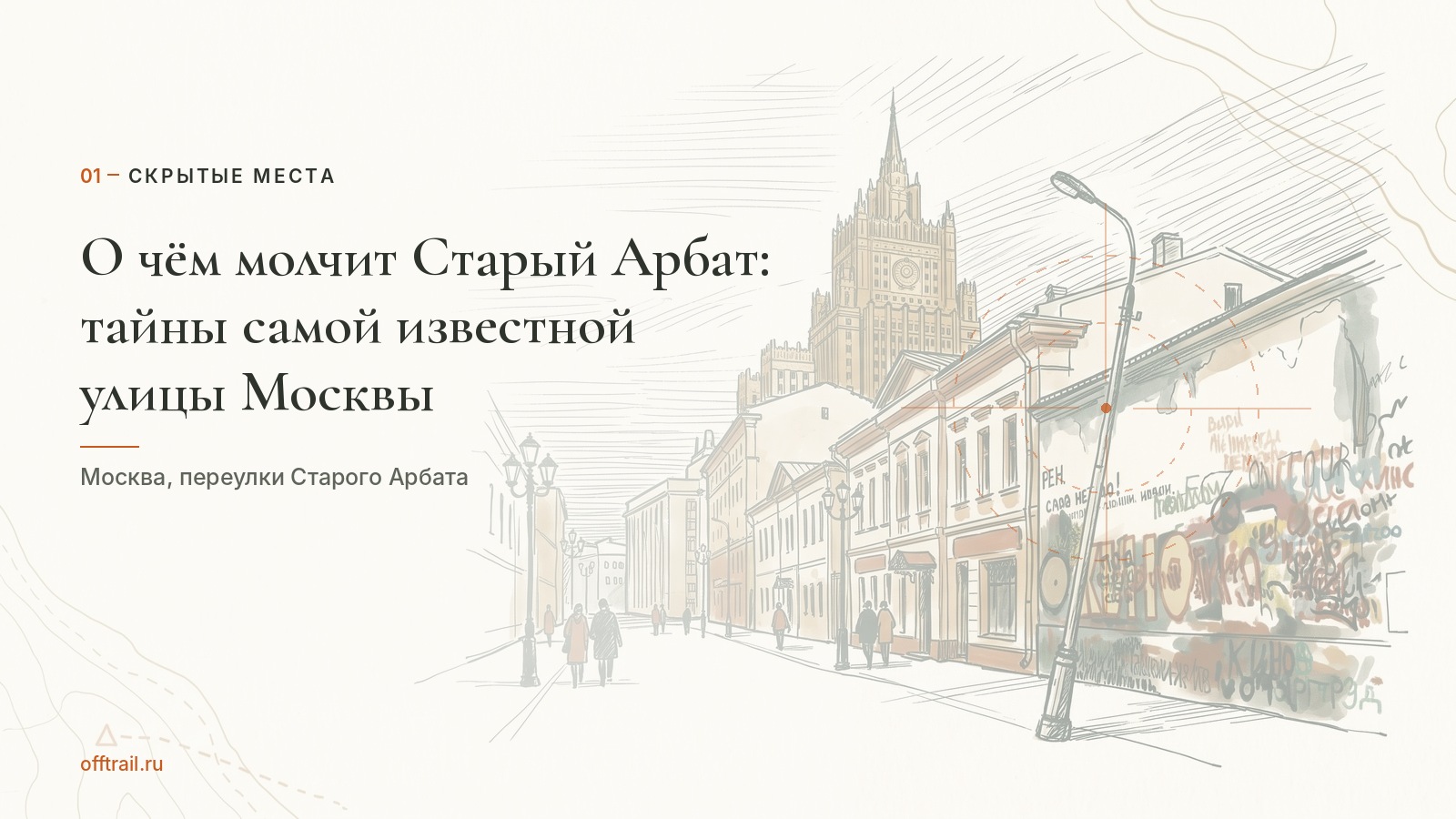 О чём молчит Старый Арбат: тайны самой известной улицы Москвы