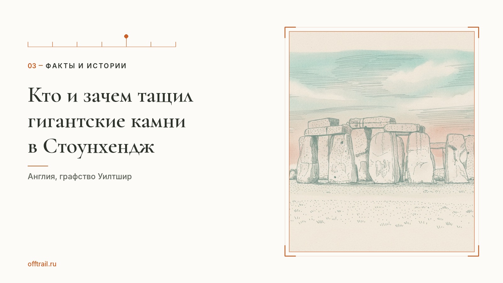 Кто и зачем тащил гигантские камни в Стоунхендж