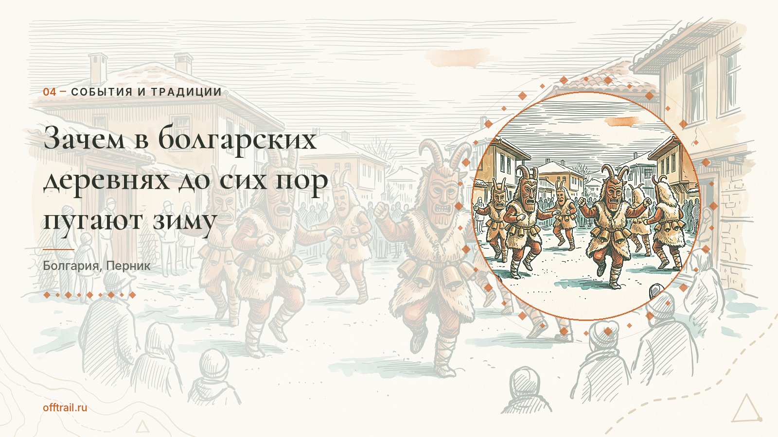 Зачем в болгарских деревнях до сих пор пугают зиму