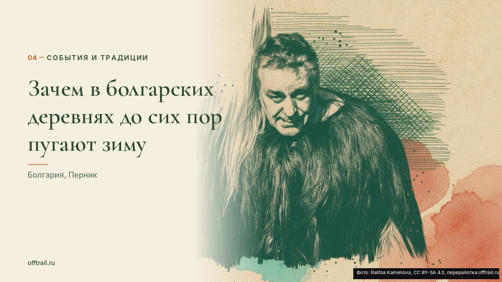 Зачем в болгарских деревнях до сих пор пугают зиму