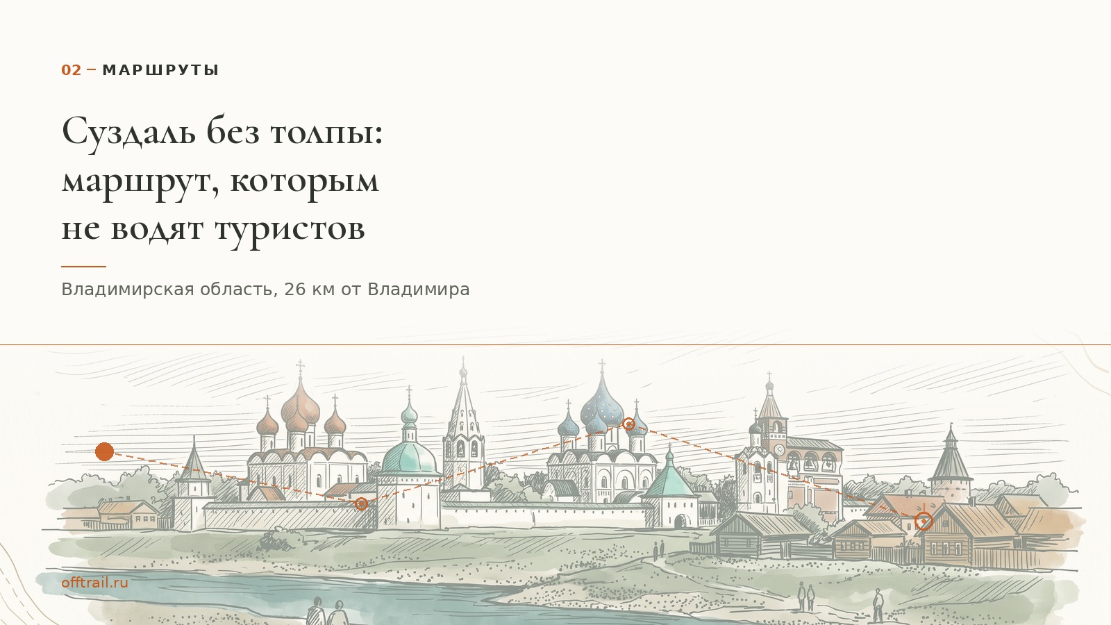 Суздаль без толпы: маршрут, которым не водят туристов