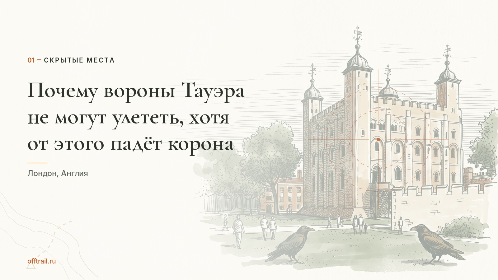 Почему вороны Тауэра не могут улететь, хотя от этого падёт корона