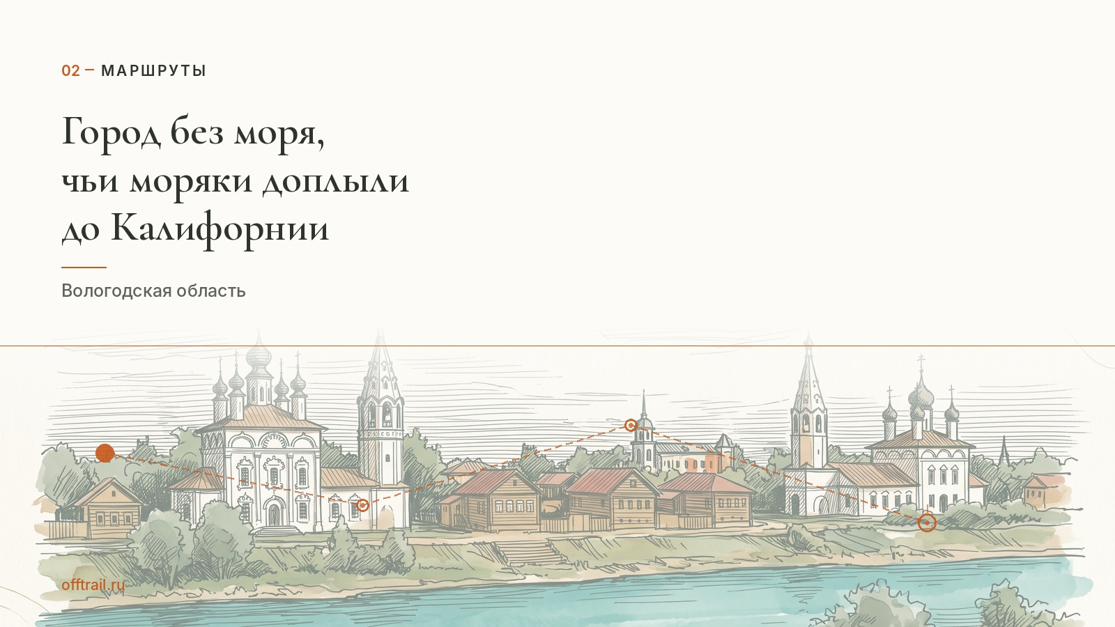 Город без моря, чьи моряки доплыли до Калифорнии