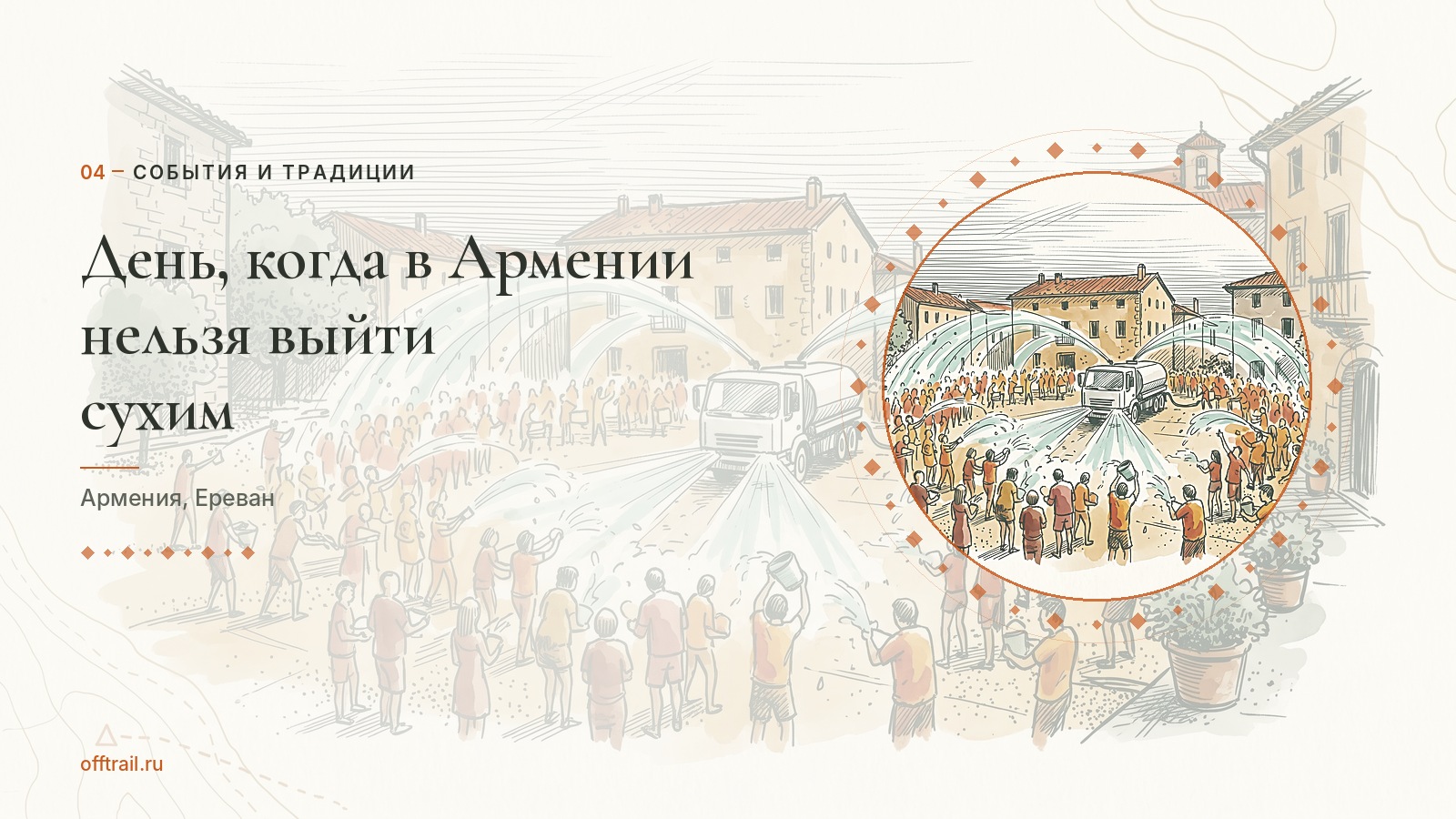День, когда в Армении нельзя выйти сухим