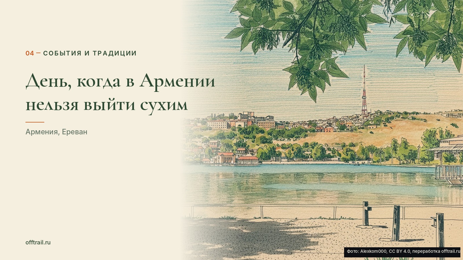 День, когда в Армении нельзя выйти сухим