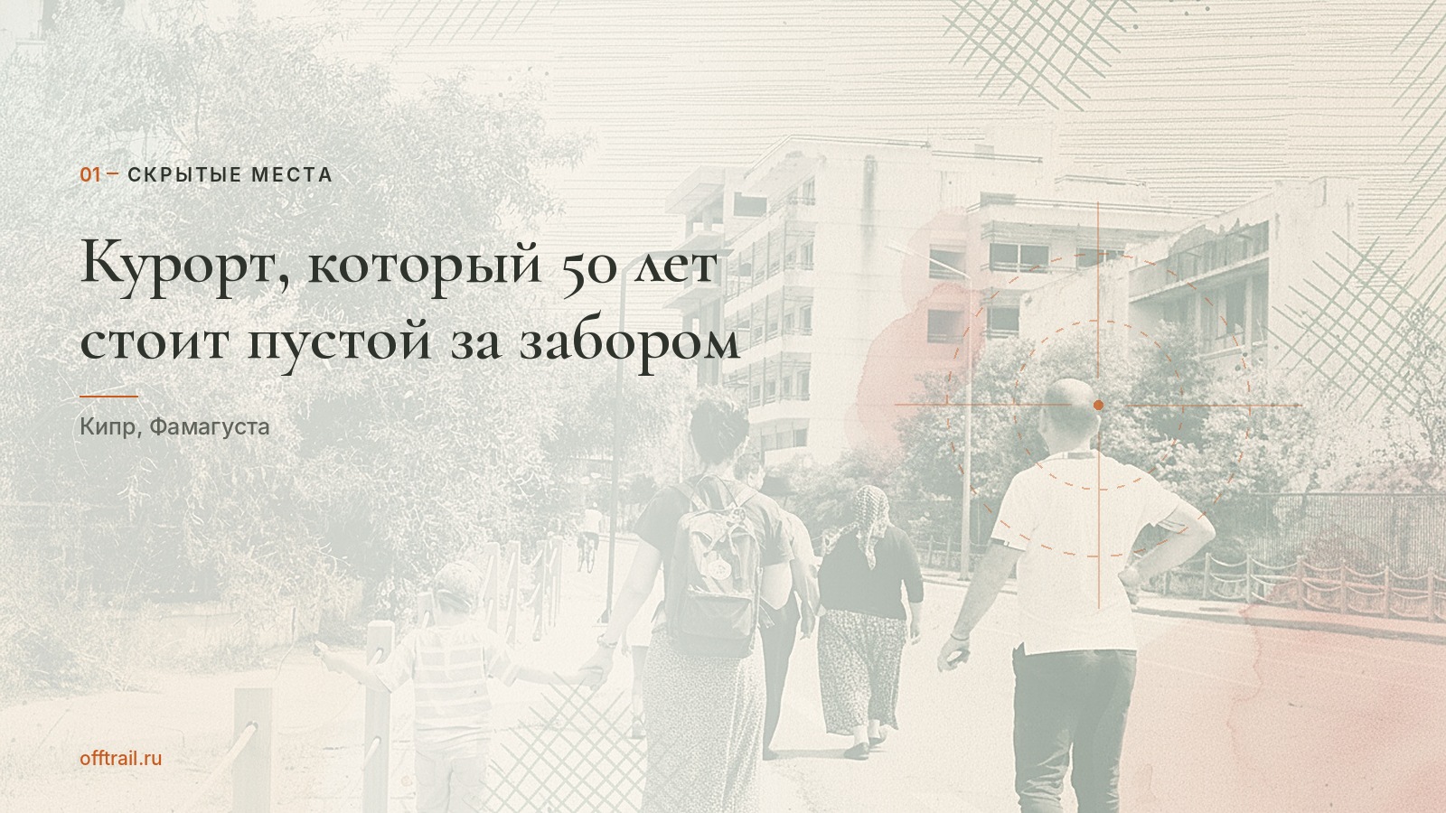Курорт, который 50 лет стоит пустой за забором