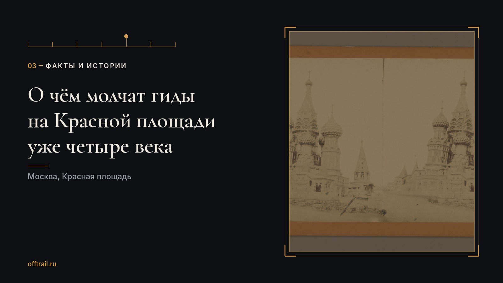 О чём молчат гиды на Красной площади уже четыре века