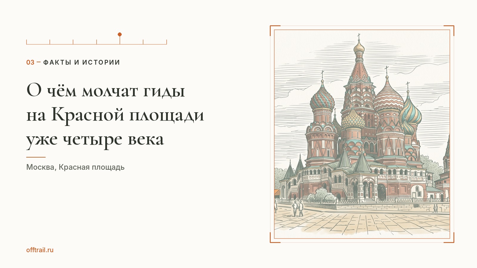 О чём молчат гиды на Красной площади уже четыре века