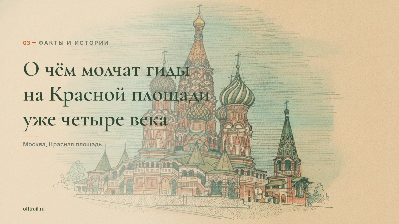 О чём молчат гиды на Красной площади уже четыре века