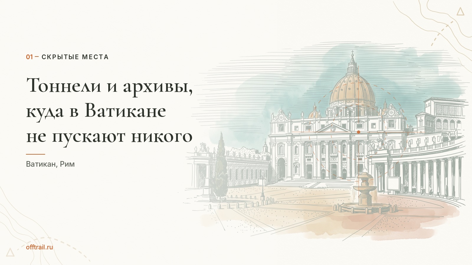 Тоннели и архивы, куда в Ватикане не пускают никого