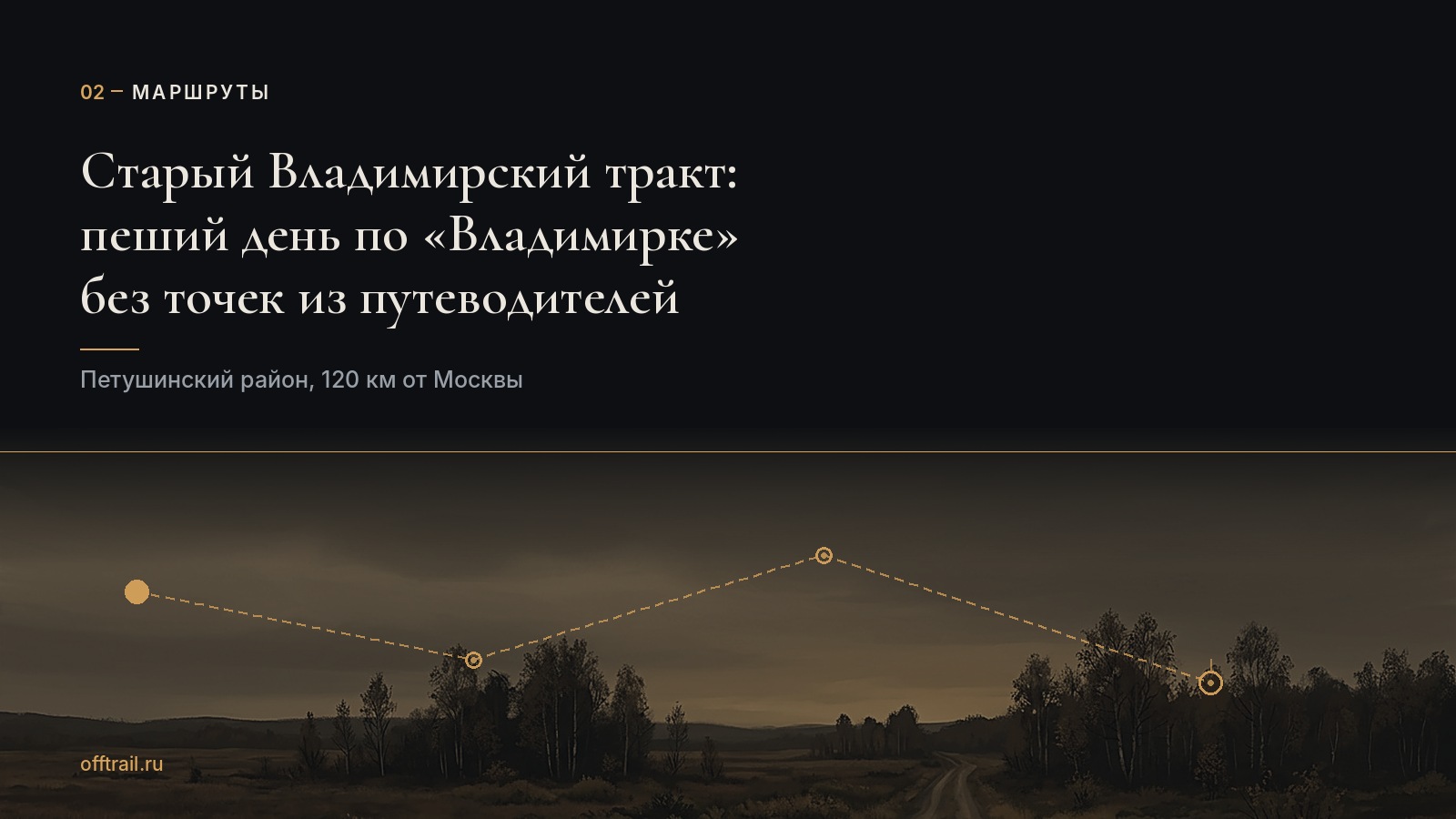 Старый Владимирский тракт под Москвой: пеший день по «Владимирке» с точками, которых нет в гидах