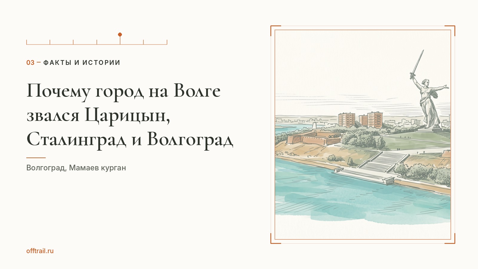 Почему город на Волге звался Царицын, Сталинград и Волгоград