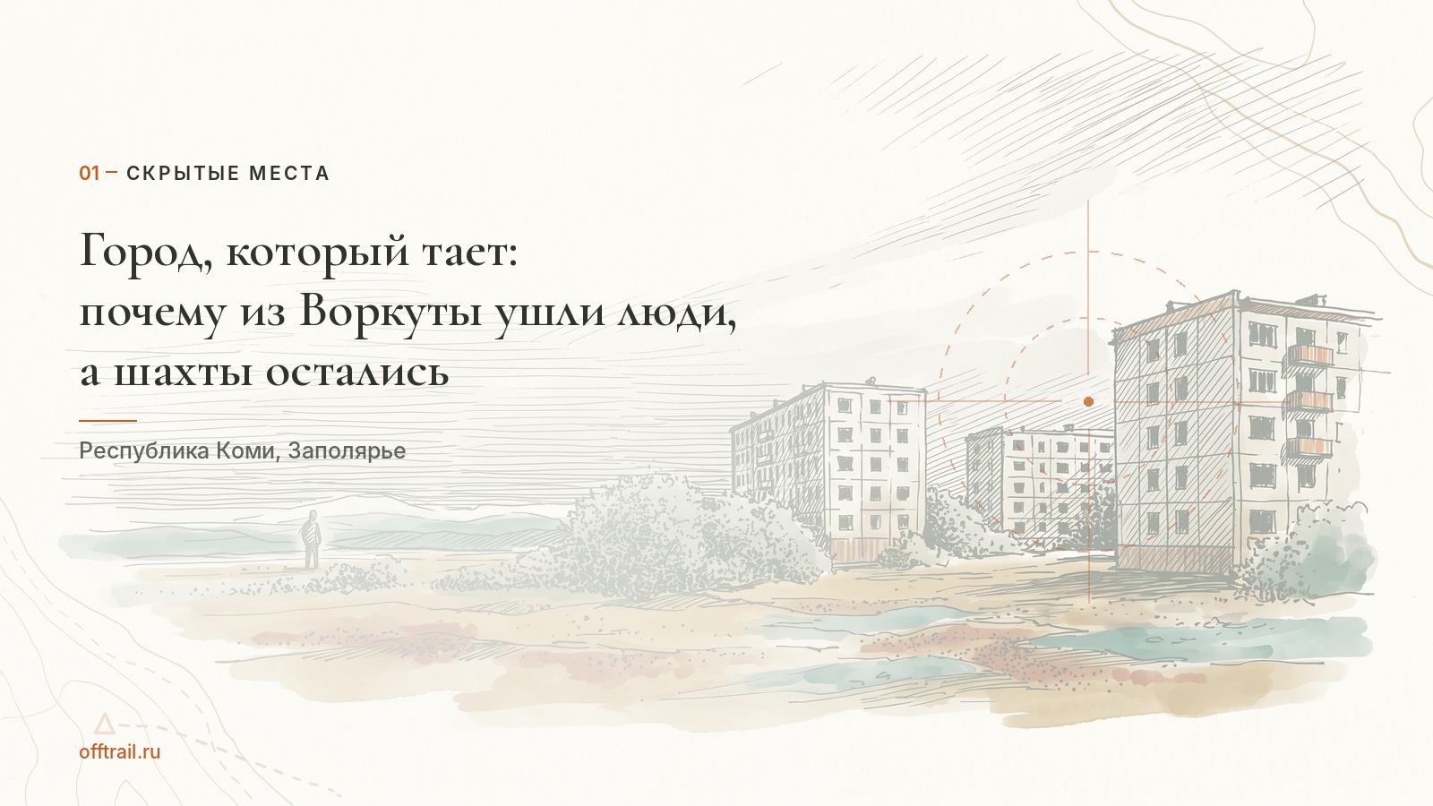 Город, который тает: почему из Воркуты ушли люди, а шахты остались