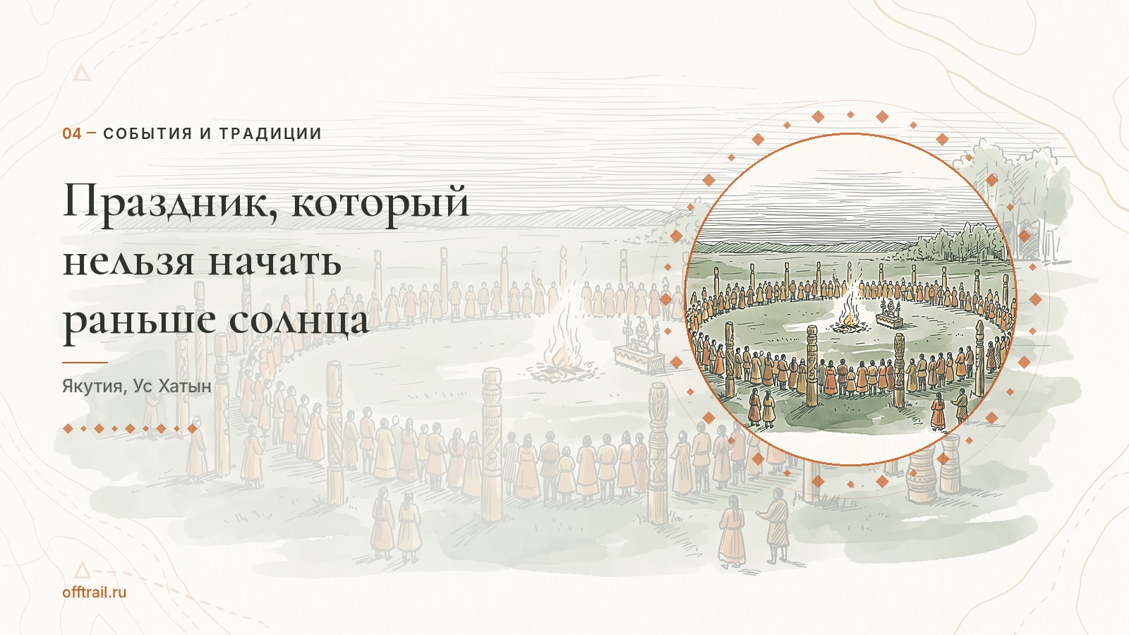 Праздник, который нельзя начать раньше солнца