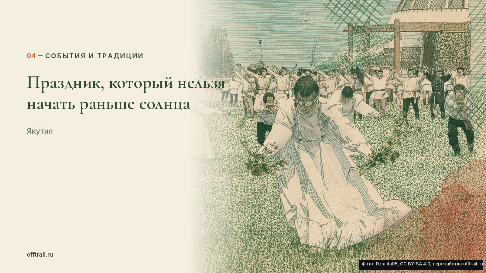 Праздник, который нельзя начать раньше солнца