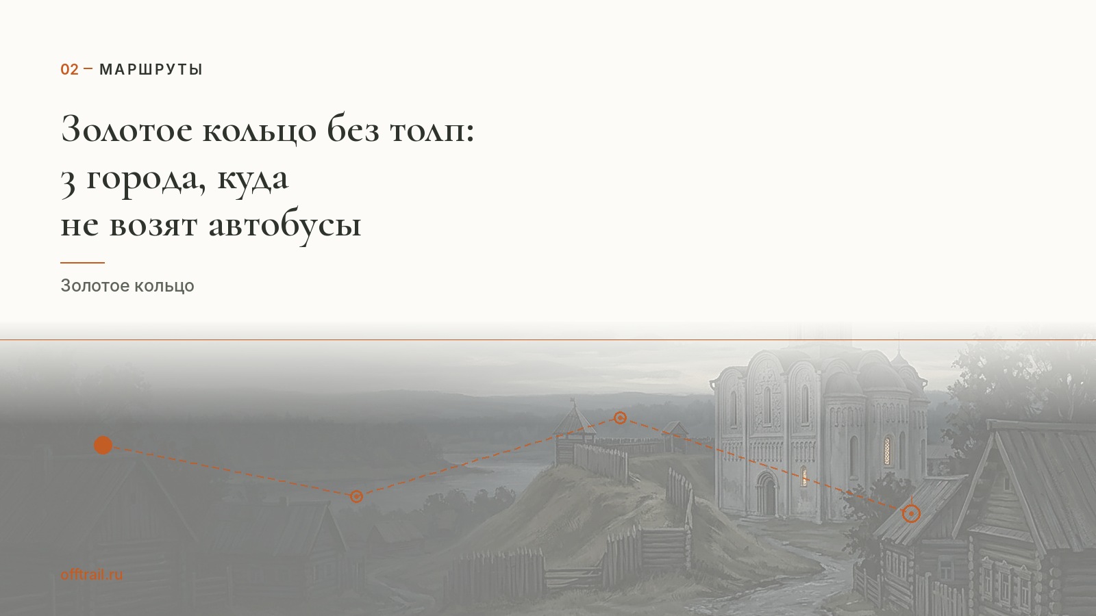 Золотое кольцо без толп: 3 города, куда не возят автобусы